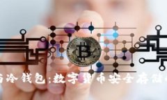 卡片钱包与冷钱包：数字货币安全存储的两个选