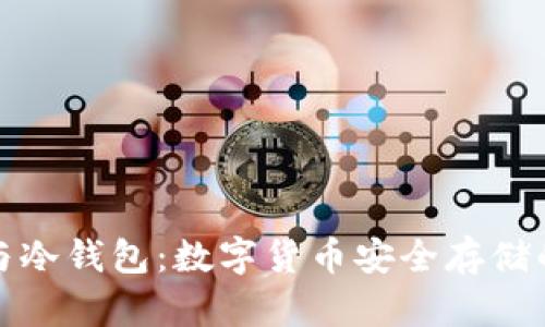 卡片钱包与冷钱包：数字货币安全存储的两个选择