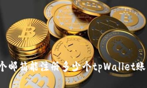 一个邮箱能注册多少个tpWallet账户？