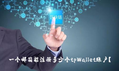 一个邮箱能注册多少个tpWallet账户？