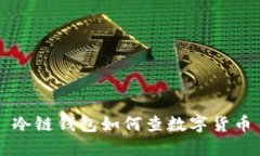 冷链钱包如何查数字货币