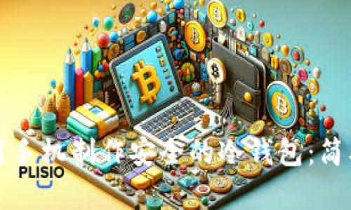 如何用手机制作安全的冷钱包：简单指南