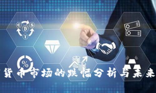 数字货币市场的跌幅分析与未来展望