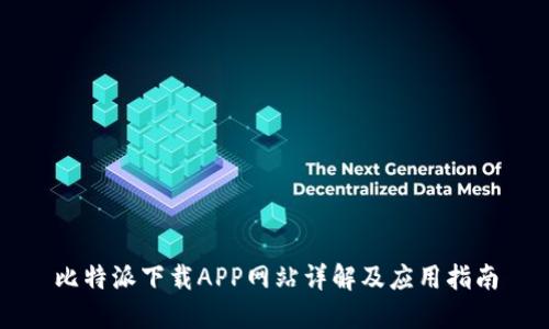 比特派下载APP网站详解及应用指南