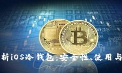 全方位解析iOS冷钱包：安全性、使用与未来发展