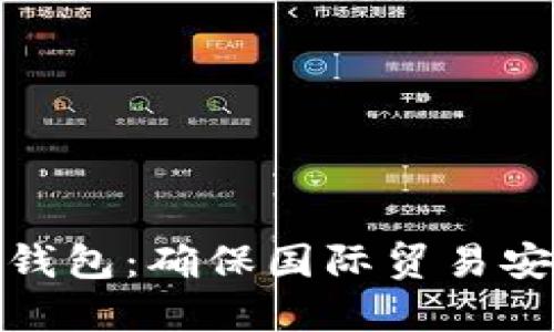 外贸出口冷钱包：确保国际贸易安全的新选择