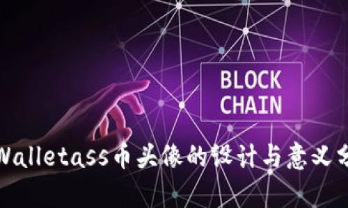 tpWalletass币头像的设计与意义分析