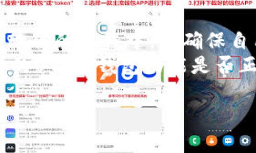 制作U盘冷钱包的详细指南/  
冷钱包, U盘, 加密货币/guanjianci  

什么是冷钱包？  
冷钱包是指一种不与你的互联网连接的加密货币钱包，通常用于存储加密货币以提高安全性。与热钱包（即在线钱包）相比，冷钱包可以有效防止黑客攻击、恶意软件和其他网络安全威胁。冷钱包包括硬件钱包、纸钱包以及U盘等存储介质。使用U盘制作冷钱包是一种经济而安全的选择，特别适合对安全性有较高要求的用户。

为什么选择U盘作为冷钱包？  
选择U盘作为冷钱包有多重优点。首先，U盘相对便宜且易于获取，因此对于普通用户来讲，成本不高。其次，U盘具有便携性，用户可以轻松地将其携带并存储在安全的地点，以减少物理丢失的风险。最重要的是，U盘作为冷钱包，可以有效隔离加密货币与互联网，从而大幅度降低被盗的风险。

如何制作U盘冷钱包？  
制作U盘冷钱包有几个步骤，确保每一步都仔细操作，以保证钱包的安全性。

strong步骤一：准备U盘/strong  
选择一个空的U盘，并确保它没有使用过。使用全新的U盘将降低潜在安全风险。将U盘插入电脑，确保电脑没有病毒。

strong步骤二：下载冷钱包软件/strong  
选择一种支持您的加密货币类型的冷钱包软件，例如Electrum（比特币）、Exodus（多币种）等。请务必从官方网站下载，以避免恶意软件的风险。

strong步骤三：安装软件/strong  
在电脑上安装冷钱包软件，并按照说明进行设置。通常在初始设置过程中，你将会创建一个新的钱包并生成助记词。记得写下这个助记词，并存放在安全的地方。

strong步骤四：将软件移动到U盘/strong  
完成设置后，将整个冷钱包软件拷贝到U盘中，并确保软件不再留存在互联网连接的设备上。确保在此设备上的所有相关数据都被删除。

strong步骤五：备份/strong  
将U盘冷钱包的数据进行备份，可以使用多个U盘。这样一来即便某个U盘损坏或者丢失，用户也可以通过备份找回自己的加密资产。务必在一个安全的地方保管好这些备份。

U盘冷钱包的使用注意事项  
在使用U盘冷钱包时，有一些注意事项以确保安全：第一，不要将U盘连接至不安全或未经验证的设备。第二，妥善保管U盘，不要随意放在容易丢失或被盗的地方。第三，在备份时，确保复制的环境是安全的，避免恶意程序的发生。

U盘冷钱包的优缺点  
U盘冷钱包的优点刚刚提到，但它的缺点也需要重视。首先，如果U盘丢失，用户将无法访问钱包中的资产。其次，如果U盘损坏而没有备份，资产也会丢失。此外，U盘的物理损坏，比如火灾或水灾，也可能会对存储资产造成损害。

可能遇到的相关问题  
ol  
li如果U盘丢失，我该如何找回我的资产？/li  
li如何选择合适的冷钱包软件？/li  
liU盘冷钱包的安全性与硬件钱包相比如何？/li  
li如果我的U盘被损坏，是否有方法恢复数据？/li  
li我如何确保U盘冷钱包的正确使用？/li  
/ol  

问题1: 如果U盘丢失，我该如何找回我的资产？  
如果您不慎丢失了U盘冷钱包，找回资产的关键在于您是否妥善保管了助记词和备份。助记词是重建加密货币钱包的唯一方式，您可以使用这个助记词在任何支持该币种的钱包软件上恢复账户。无论您在哪个设备上重建钱包，只要输入正确的助记词，您就可以找回所有资产。  
当然，在丢失U盘后立即改变助记词所关联的账户密码，降低被非法取回资产的风险是非常重要的。如果您没有备份或助记词，资产则可能永远无法找回，因此在创建冷钱包时务必重视备份过程。

问题2: 如何选择合适的冷钱包软件？  
选择冷钱包软件时，有几个重要因素需要考虑。首先，确认软件是否支持您选择的币种。一些软件只支持特定的加密货币，确保您的投资在可支持的范围内。其次，要仔细查看用户的评价和软件的安全性记录。应该选择那些具有良好声誉和受到社区广泛认可的软件。  
另外，您还需要确认软件是否开源。开源软件通常可以得到更好的审查，减少了潜在漏洞。使用公开的代码会让那些对代码有经验的人能够进行审计，从而提升安全性。最后，找那些有客户支持的公司，以便在出现问题时能够得到及时回应和解决。

问题3: U盘冷钱包的安全性与硬件钱包相比如何？  
U盘冷钱包与硬件钱包相比，安全性有一定的差异。硬件钱包通常是专门为存储加密货币而设计的设备，其主要优点在于进行了高度的安全措施，能有效防止黑客攻击和数据泄露。而U盘冷钱包虽然可以有效隔离网络风险，但其安全性较大程度上依赖于用户的操作和注意力。  
使用U盘冷钱包，用户需要保持高度警惕，不要让U盘接触不明设备，而硬件钱包则拥有防篡改和多重验证等安全特征，可以大大减少由于操作不当带来的风险。此外，硬件钱包通常具有更好的耐用性和较长的使用寿命。在选择时，用户需根据自己的需求和安全意识做出判断。

问题4: 如果我的U盘被损坏，是否有方法恢复数据？  
如果您的U盘损坏首先应尝试更换USB接口或使用另一台电脑来读取U盘，许多U盘的损坏主要源于接口问题。如果在不同设备上都无法读取，数据恢复的可能性就变得微小，但还有一些数据恢复软件可以尝试。从理论上讲，这些软件可以帮助恢复不幸丢失的数据，尽管成功率并不是百分之百。  
更重要的是，您必须始终进行备份，以免这种情况发生。如果备份得当，即使U盘损坏，资产也能安全存放在这些备份中。因此，这里强调的是日常的维护和备份的重要性。

问题5: 我如何确保U盘冷钱包的正确使用？  
为确保U盘冷钱包的正确使用，需要注意以下几个方面：首先，制作冷钱包时要确保所用的U盘没有受到威胁，使用全新且没有插过的U盘。其次，在安装软件的过程中，要确保自己的计算机是干净的，没有病毒或恶意软件。选择知名的冷钱包软件并从官方网站下载，并仔细按照说明进行操作。  
此外，在处理助记词和私钥时，绝对不要将其存放在互联网上或云端，最安全的做法是将其物理化存储在安全的地方，比如保险箱。最后，定期检查自己的U盘冷钱包功能是否正常，并确保与之相关的设备更新和保持安全无虚。如果遵循这些步骤，U盘冷钱包就能为用户提供安全、可靠的加密资产存储。  

以上内容提供了制作U盘冷钱包的详细指南和相关问题解答，希望能帮助到对加密货币资产安全有需求的用户。