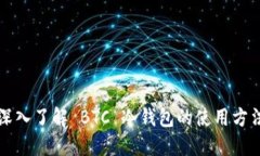 深入了解 BTC 冷钱包的使用方法