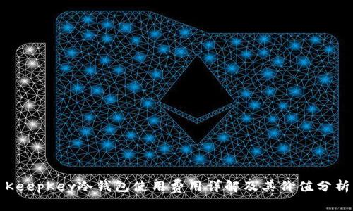 KeepKey冷钱包使用费用详解及其价值分析
