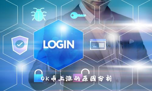 OK币上涨的原因分析