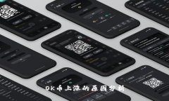 OK币上涨的原因分析