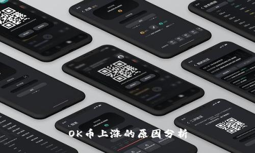 OK币上涨的原因分析