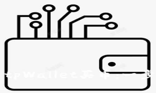 怎样用tpWallet买币：一步步指南