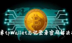  安卓tpWallet忘记登录密码解决指南