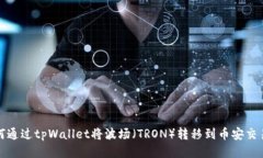 如何通过tpWallet将波场（TRON）转移到币安交易所