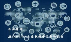 及关键词在tpWallet上查找提币记录的指南