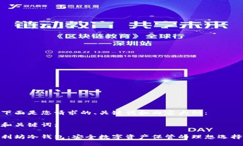 下面是您请求的、关键词和内容大纲：

和关键词：

利坊冷钱包：安全数字资产保管的理想选择