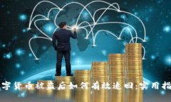 数字货币被盗后如何有效追回：实用指南