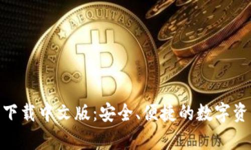 Bitpie钱包下载中文版：安全、便捷的数字资产管理工具