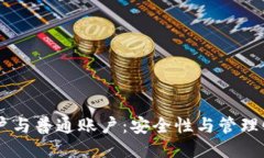 冷钱包HD账户与普通账户：安全性与管理性的全面
