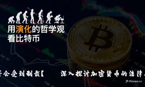 冷钱包是否会受到制裁？——深入探讨加密货币的法律与监管问题