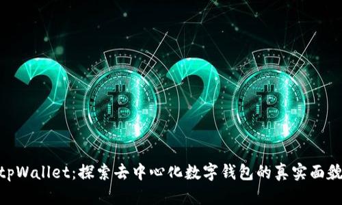 tpWallet：探索去中心化数字钱包的真实面貌