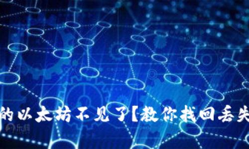 tpWallet里的以太坊不见了？教你找回丢失资产的步骤