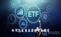 冷钱包追查来源的全面探索