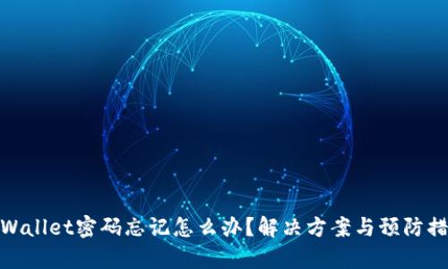 tpWallet密码忘记怎么办？解决方案与预防措施