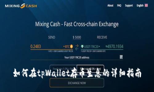 如何在tpWallet存币生息的详细指南
