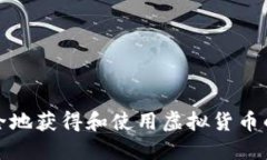 如何安全地获得和使用虚拟货币的冷钱包