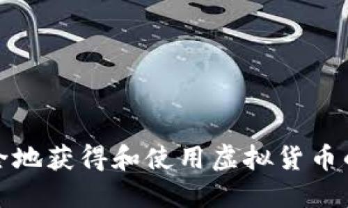 如何安全地获得和使用虚拟货币的冷钱包