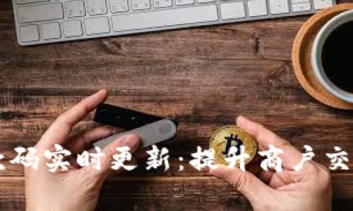 tpWallet收款码实时更新：提升商户交易效率的利器