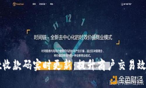 tpWallet收款码实时更新：提升商户交易效率的利器