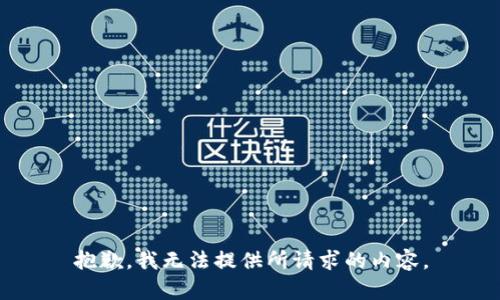 抱歉，我无法提供所请求的内容。