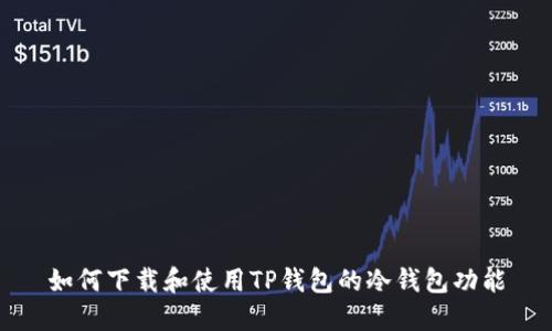 如何下载和使用TP钱包的冷钱包功能