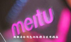 狗狗币冷钱包的选择与使用指南