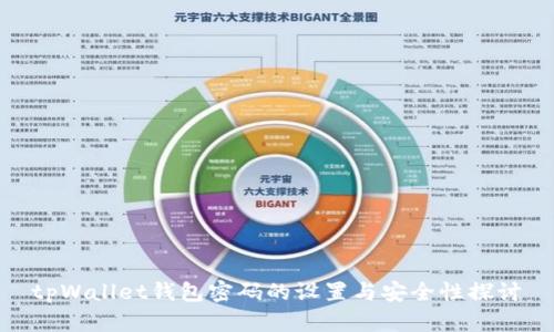 tpWallet钱包密码的设置与安全性探讨