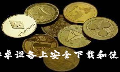 : 如何在安卓设备上安全下载和使用Uniswap