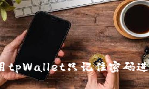 如何使用tpWallet只记住密码进行登录？