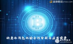 欧意冷钱包的安全性分析与应用前景