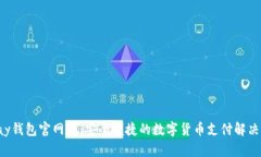 Topay钱包官网版：安全便捷的数字货币支付解决方