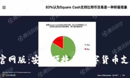 Topay钱包官网版：安全便捷的数字货币支付解决方案