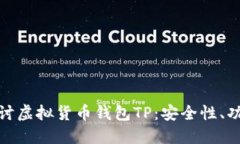 : 深入探讨虚拟货币钱包TP：安全性、功能与未来
