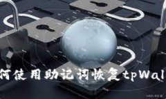 如何使用助记词恢复tpWallet