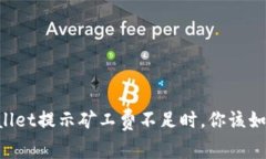 当tpWallet提示矿工费不足时，你该如何应对？