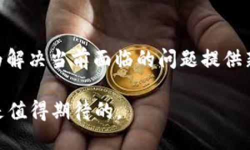 \以太坊：下一代去中心化平台及其主要功能/\  
\guanjianci以太坊, 去中心化, 区块链/\guanjianci  

以太坊是一个开源的区块链平台，允许开发者构建和部署去中心化应用（DApps）和智能合约。自2015年推出以来，以太坊已成为区块链技术的先锋之一，推动了许多创新领域的发展，例如去中心化金融（DeFi）、非同质化代币（NFT）以及越来越多的工业应用。与比特币等以往的数字货币不同，以太坊的核心不仅仅是进行简单的货币交易，而是为开发者提供一个环境，以编写和运行自己的代码。 

本篇文章将深入探讨以太坊的设计理念、功能、使用案例，以及在去中心化生态系统中其所扮演的角色。同时，我们将探讨可能出现的问题以及其未来的发展方向。 

1. 以太坊的基本概念  
以太坊是一个开源的区块链平台，具有去中心化的特性，使每个人都能够在不依赖中心化机构的情况下运行自己的应用。在以太坊网络上，开发者可以创建和部署智能合约。智能合约是一种自我执行的合约，其中的条款以代码的形式直接写入区块链。通过智能合约，能够在没有第三方中介的情况下，安全且高效地进行交易和协议的执行。  

以太坊的原生加密货币是以太（Ether，简称ETH），它不仅用于价值转移，还在网络中承担了支付手续费和计算资源的角色。开发者在创建DApps时，也需要用以太来支付执行智能合约所需的计算资源。 

2. 以太坊的核心功能  
以太坊提供了几项核心功能，使其在区块链领域中脱颖而出：  

h4智能合约/h4  
智能合约是以太坊的核心功能之一，它允许开发者创建复杂的自动化协议。通过智能合约，开发者可以确保合同的条款在区块链上自动执行，从而降低风险，并提高效率。这些合约在网络中是公开的，任何人都可以审核，确保其安全性和透明性。  

h4去中心化应用（DApps）/h4  
开发者可以利用以太坊平台创建去中心化应用程序，DApps是指那些运行在区块链网络中，而不是在特定服务器上。这种去中心化特性意味着没有单一故障点，增加了安全性和可靠性。DApps可以在各种领域得到应用，包括金融、社交媒体、游戏等。  

h4以太坊虚拟机（EVM）/h4  
以太坊虚拟机（Ethereum Virtual Machine，EVM）是以太坊的计算环境，允许任何人运行任何以太坊的程序。EVM的设计确保了应用的运行不受底层硬件和操作系统的限制，使得跨平台的兼容性得以实现。  

3. 以太坊的使用案例  
以太坊有多种广泛应用，以下列举几个重要的使用案例： 

h4去中心化金融（DeFi）/h4  
去中心化金融（DeFi）是以太坊最成功的应用之一。通过DeFi，用户可以在没有传统金融机构的参与下，进行借贷、交易和投资。DeFi平台往往通过智能合约实现，用户从中获得更高的效率和更低的费用。  

h4非同质化代币（NFT）/h4  
非同质化代币（NFT）代表唯一资产的所有权，尤其在数字艺术品和 collectibles 中得到了广泛应用。以太坊的智能合约为NFT的创建和管理提供了理想的环境，使得用户能够购置、交易和验证独特的数字资产。  

h4企业解决方案/h4  
越来越多的企业开始利用以太坊来其业务流程，例如供应链管理、身份验证和数据共享等。通过以太坊的透明性和可追溯性，企业能够降低成本，提高效率。  

问题与讨论  
在讨论以太坊及其功能时，除了上述的基础知识，还存在一些重要问题值得探讨： 

h41. 以太坊的安全性如何？/h4  
安全性是区块链技术的重要课题，以太坊也不例外。尽管以太坊网络本身由于其去中心化的特性相对安全，但智能合约的安全性仍然是一个令开发者头痛的问题。智能合约中的漏洞可能被黑客利用，造成资产损失。因此，开发者在编写合约时需要遵循安全最佳实践，例如使用开发框架进行测试、审计代码以及定期更新合约。为了弥补可能的安全漏洞，以太坊社区也在不断进行研究，以推出新型的安全协议和审计工具。 

h42. 以太坊的扩展性问题/h4  
以太坊目前面临的一个主要问题是扩展性，尤其是在网络繁忙时。这带来了交易费上涨和确认时间延迟等现象。以太坊团队正在开发以太坊2.0，以解决这些问题。以太坊2.0将引入分片技术和权益证明机制，以提高交易处理速度和降低成本。虽然这一转变面临技术挑战，但如果成功，将可以使以太坊支持更多的用户和应用，使其成为一个真正可扩展的平台。 

h43. 以太坊对环境的影响/h4  
以太坊的当前机制（工作量证明）对环境产生了相对较高的影响。随着矿工的能源消耗不断增加，环保问题日益凸显。为了解决这一问题，以太坊计划逐步过渡到权益证明（PoS）机制，通过减少能源消耗来降低对环境的冲击。这一转型不仅有助于提高网络的可持续性，也将提升以太坊在绿色技术领域的声誉。 

h44. 以太坊的监管挑战/h4  
随着以太坊的使用增多，它也面临越来越多的监管挑战。各国政府对加密货币的态度各异，一些国家已经建立了相应的法律框架，而另一些国家仍在观望。随着以太坊在DeFi和NFT领域的广泛应用，如何进行有效的监管以保护用户、打击欺诈行为，成为了一个热门话题。行业内也在积极探索去中心化与合规之间的平衡。 

h45. 未来以太坊的发展方向/h4  
对于以太坊来说，未来的发展方向将至关重要。无论是技术创新、生态环境的改善，还是更广泛的全球应用案例，都将在以太坊的未来发展中扮演重要角色。以太坊2.0的推出将是一个重大转折点，为解决当前面临的问题提供新的可能性。同时，社区的自我治理和迭代机制也将为以太坊的持续成长提供支持，确保平台上的创新不断涌现。 

总结而言，以太坊的出现改变了我们对区块链的认知，它不仅仅是一个数字货币，更是一个创新的平台，推动着去中心化技术的前进。随着生态系统的不断成熟和更多应用的诞生，未来的以太坊将是值得期待的。