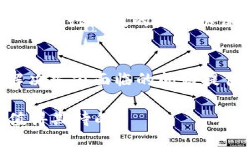 \以太坊：下一代去中心化平台及其主要功能/\  
\guanjianci以太坊, 去中心化, 区块链/\guanjianci  

以太坊是一个开源的区块链平台，允许开发者构建和部署去中心化应用（DApps）和智能合约。自2015年推出以来，以太坊已成为区块链技术的先锋之一，推动了许多创新领域的发展，例如去中心化金融（DeFi）、非同质化代币（NFT）以及越来越多的工业应用。与比特币等以往的数字货币不同，以太坊的核心不仅仅是进行简单的货币交易，而是为开发者提供一个环境，以编写和运行自己的代码。 

本篇文章将深入探讨以太坊的设计理念、功能、使用案例，以及在去中心化生态系统中其所扮演的角色。同时，我们将探讨可能出现的问题以及其未来的发展方向。 

1. 以太坊的基本概念  
以太坊是一个开源的区块链平台，具有去中心化的特性，使每个人都能够在不依赖中心化机构的情况下运行自己的应用。在以太坊网络上，开发者可以创建和部署智能合约。智能合约是一种自我执行的合约，其中的条款以代码的形式直接写入区块链。通过智能合约，能够在没有第三方中介的情况下，安全且高效地进行交易和协议的执行。  

以太坊的原生加密货币是以太（Ether，简称ETH），它不仅用于价值转移，还在网络中承担了支付手续费和计算资源的角色。开发者在创建DApps时，也需要用以太来支付执行智能合约所需的计算资源。 

2. 以太坊的核心功能  
以太坊提供了几项核心功能，使其在区块链领域中脱颖而出：  

h4智能合约/h4  
智能合约是以太坊的核心功能之一，它允许开发者创建复杂的自动化协议。通过智能合约，开发者可以确保合同的条款在区块链上自动执行，从而降低风险，并提高效率。这些合约在网络中是公开的，任何人都可以审核，确保其安全性和透明性。  

h4去中心化应用（DApps）/h4  
开发者可以利用以太坊平台创建去中心化应用程序，DApps是指那些运行在区块链网络中，而不是在特定服务器上。这种去中心化特性意味着没有单一故障点，增加了安全性和可靠性。DApps可以在各种领域得到应用，包括金融、社交媒体、游戏等。  

h4以太坊虚拟机（EVM）/h4  
以太坊虚拟机（Ethereum Virtual Machine，EVM）是以太坊的计算环境，允许任何人运行任何以太坊的程序。EVM的设计确保了应用的运行不受底层硬件和操作系统的限制，使得跨平台的兼容性得以实现。  

3. 以太坊的使用案例  
以太坊有多种广泛应用，以下列举几个重要的使用案例： 

h4去中心化金融（DeFi）/h4  
去中心化金融（DeFi）是以太坊最成功的应用之一。通过DeFi，用户可以在没有传统金融机构的参与下，进行借贷、交易和投资。DeFi平台往往通过智能合约实现，用户从中获得更高的效率和更低的费用。  

h4非同质化代币（NFT）/h4  
非同质化代币（NFT）代表唯一资产的所有权，尤其在数字艺术品和 collectibles 中得到了广泛应用。以太坊的智能合约为NFT的创建和管理提供了理想的环境，使得用户能够购置、交易和验证独特的数字资产。  

h4企业解决方案/h4  
越来越多的企业开始利用以太坊来其业务流程，例如供应链管理、身份验证和数据共享等。通过以太坊的透明性和可追溯性，企业能够降低成本，提高效率。  

问题与讨论  
在讨论以太坊及其功能时，除了上述的基础知识，还存在一些重要问题值得探讨： 

h41. 以太坊的安全性如何？/h4  
安全性是区块链技术的重要课题，以太坊也不例外。尽管以太坊网络本身由于其去中心化的特性相对安全，但智能合约的安全性仍然是一个令开发者头痛的问题。智能合约中的漏洞可能被黑客利用，造成资产损失。因此，开发者在编写合约时需要遵循安全最佳实践，例如使用开发框架进行测试、审计代码以及定期更新合约。为了弥补可能的安全漏洞，以太坊社区也在不断进行研究，以推出新型的安全协议和审计工具。 

h42. 以太坊的扩展性问题/h4  
以太坊目前面临的一个主要问题是扩展性，尤其是在网络繁忙时。这带来了交易费上涨和确认时间延迟等现象。以太坊团队正在开发以太坊2.0，以解决这些问题。以太坊2.0将引入分片技术和权益证明机制，以提高交易处理速度和降低成本。虽然这一转变面临技术挑战，但如果成功，将可以使以太坊支持更多的用户和应用，使其成为一个真正可扩展的平台。 

h43. 以太坊对环境的影响/h4  
以太坊的当前机制（工作量证明）对环境产生了相对较高的影响。随着矿工的能源消耗不断增加，环保问题日益凸显。为了解决这一问题，以太坊计划逐步过渡到权益证明（PoS）机制，通过减少能源消耗来降低对环境的冲击。这一转型不仅有助于提高网络的可持续性，也将提升以太坊在绿色技术领域的声誉。 

h44. 以太坊的监管挑战/h4  
随着以太坊的使用增多，它也面临越来越多的监管挑战。各国政府对加密货币的态度各异，一些国家已经建立了相应的法律框架，而另一些国家仍在观望。随着以太坊在DeFi和NFT领域的广泛应用，如何进行有效的监管以保护用户、打击欺诈行为，成为了一个热门话题。行业内也在积极探索去中心化与合规之间的平衡。 

h45. 未来以太坊的发展方向/h4  
对于以太坊来说，未来的发展方向将至关重要。无论是技术创新、生态环境的改善，还是更广泛的全球应用案例，都将在以太坊的未来发展中扮演重要角色。以太坊2.0的推出将是一个重大转折点，为解决当前面临的问题提供新的可能性。同时，社区的自我治理和迭代机制也将为以太坊的持续成长提供支持，确保平台上的创新不断涌现。 

总结而言，以太坊的出现改变了我们对区块链的认知，它不仅仅是一个数字货币，更是一个创新的平台，推动着去中心化技术的前进。随着生态系统的不断成熟和更多应用的诞生，未来的以太坊将是值得期待的。