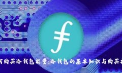 如何购买冷钱包能量：冷钱包的基本知识与购买